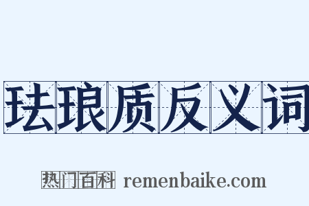 珐琅质反义词是什么意思的图片